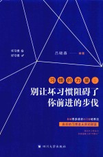 习惯的力量 别让坏习惯阻碍了你前进的步伐