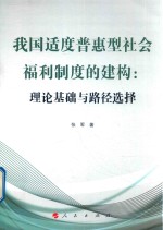 我国适度普惠型社会福利制度的建构 理论基础与路径选择