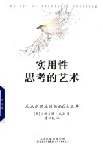 实用性思考的艺术
