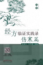 经方临证实践录 伤寒篇