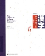 汉字字源入门