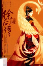 大明徐后传 上