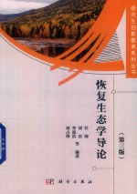 恢复生态学导论 第3版