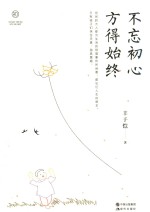 不忘初心方得始终