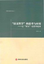 “语文哲学”的思考与应用 让“语文”也哲学起来