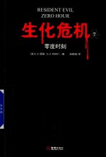 生化危机 7 零度时刻