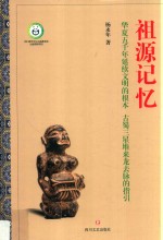 祖源记忆
