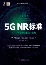 现代通信网络技术丛书 5GNR标准 下一代无线通信技术