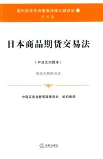 日本商品期货交易法 商品先物取引法 中日文对照本