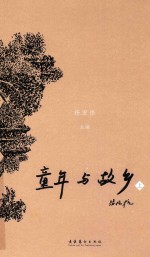 童年与故乡 上