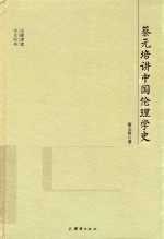 蔡元培讲中国伦理学史