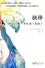 抉择 二十一世纪看易经