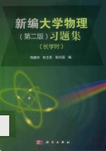 新编大学物理 习题集 长学时 第2版