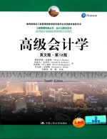 高级会计学 第12版