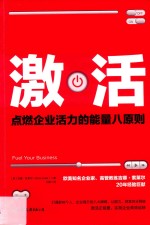 激活 点燃企业活力的能量八原则！