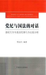 党纪与国法的对话 违纪行为与违法犯罪行为比较分析