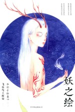 妖之绘