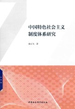 中国特色社会主义制度体系研究