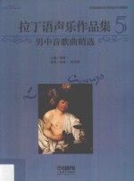 拉丁语声乐作品集 5 男中音歌曲精选