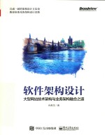 软件架构设计 大型网站技术架构与业务架构融合之道