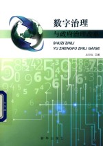数字治理与政府改革创新