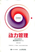 动力管理 如何在变革时代激活组织与个人