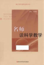 名师谈科学教学