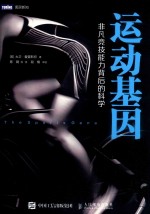 运动基因