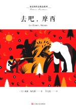 福克纳作品精选系列 去吧，摩西