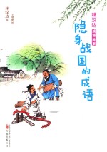 隐身战国的成语