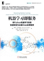 智能系统与技术丛书 机器学习即服务 将Python机器学习创意快速转变为云端Web应用程序