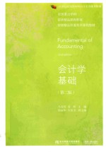 会计学基础 第2版