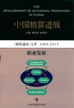 中国精算进展 《精算通讯》文萃2009-2015 职业发展