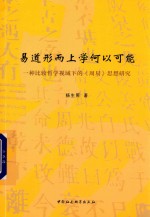 易道形而上学何以可能