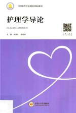 护理学导论