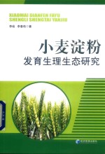 小麦淀粉发育生理生态研究