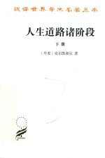 人生道路诸阶段 下