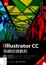 Illustrator CC基础培训教程 中文版