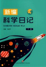 新编科学日记 下
