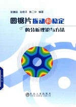 圆锯片振动和稳定的分析理论与方法