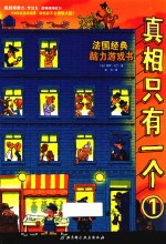 真相只有一个 1
