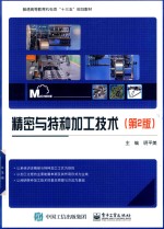 精密与特种加工技术 第2版