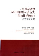 《毛泽东思想和中国特色社会主义理论体系概论》教学体系探究