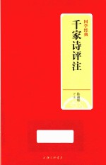 国学经典 千家诗评注