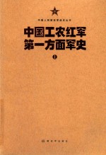 中国人民解放军战史丛书 中国工农红军方面军史 上
