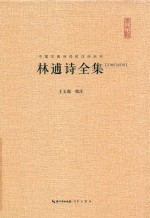 林逋诗全集 汇校汇注汇评