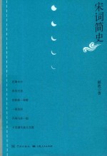 宋词简史