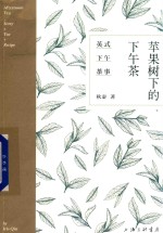 苹果树下的下午茶 英式下午茶事