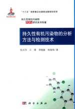持久性有机污染物的分析方法与检测技术