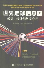 世界足球信息图 趋势、统计和数据分析